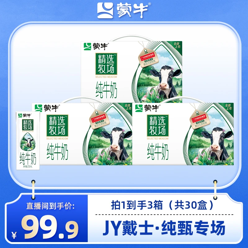 【JY·纯甄专场】蒙牛精选牧场纯牛奶苗条装250mL×10包×3箱