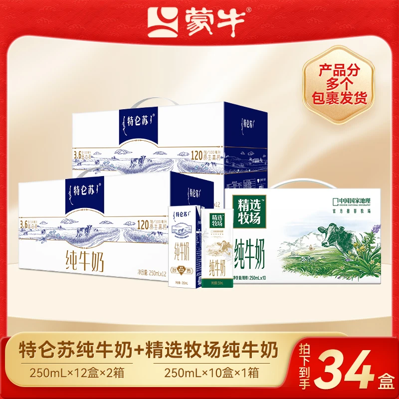 【蒙牛】特仑苏纯牛奶250ml×12盒×2箱+精选牧场纯牛奶250ml×10盒-DY