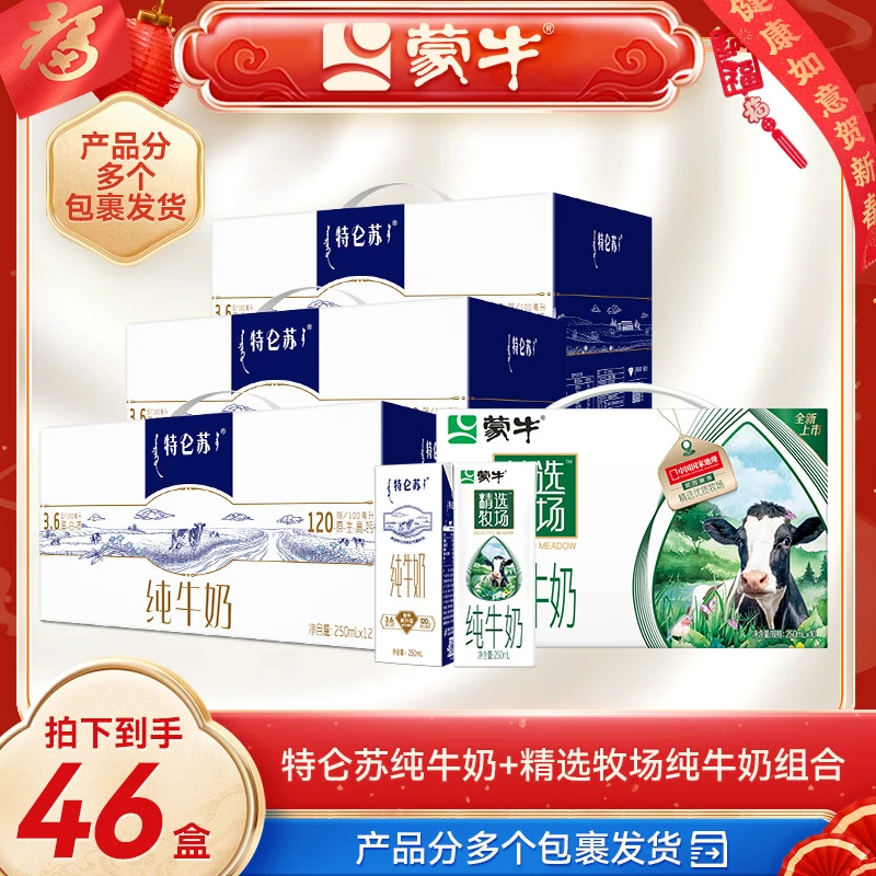 特仑苏250ml*12*3+精选牧场纯牛奶250ml*10*1-y