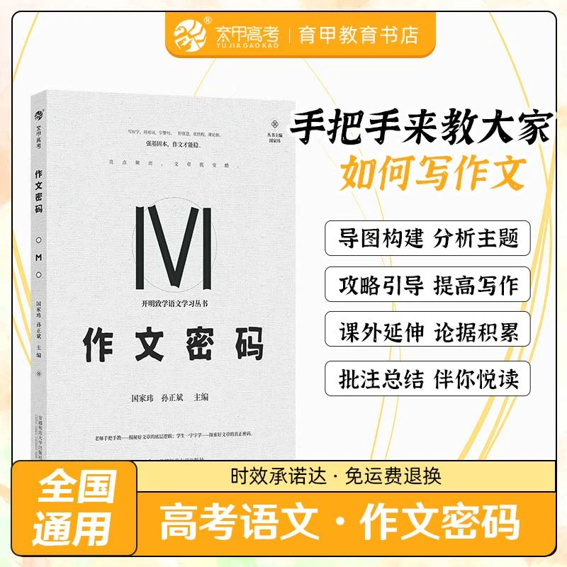 高考语文国家玮作文密码写作方法与技巧指导高三语文复习资料
