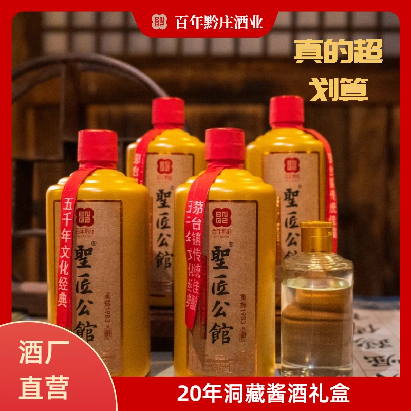 聖匠名酱香型白酒53度礼盒洞藏纯粮坤沙茅台同源黔庄王茅嫡传53度