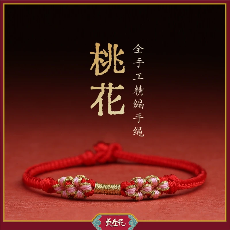 IMMORTAL FLOWERS/长生花 非金属布艺手链 桃花编织情侣红绳手链