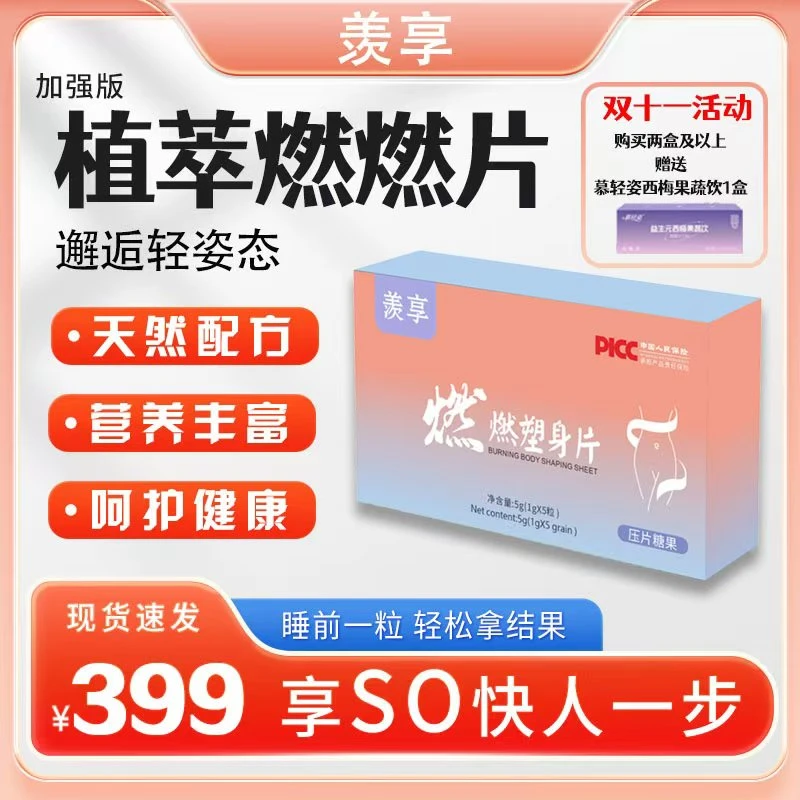 【双12大促】植萃夜燃片升级款  羡享塑身燃燃片1g*5粒/盒-X