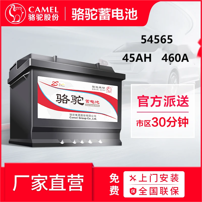 骆驼蓄电池54565适用于东风风行宝骏安装45AH汽车电瓶 以旧换新