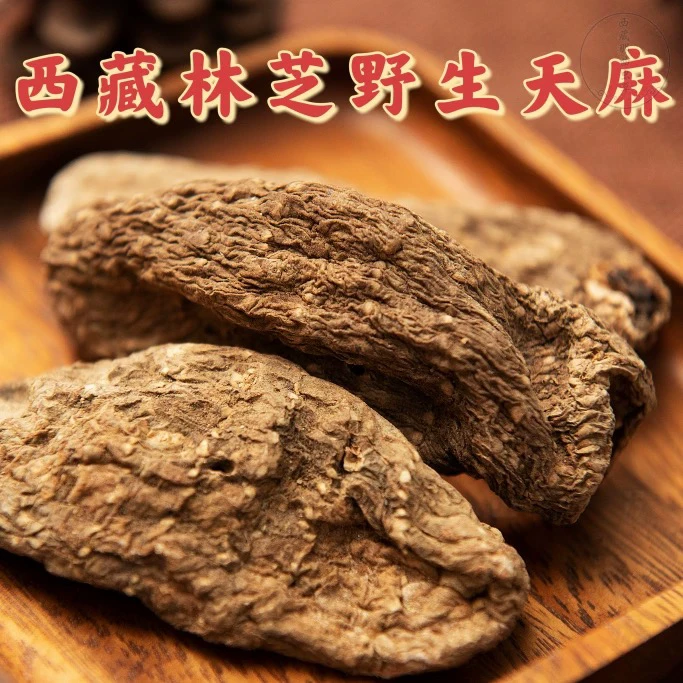 精选西藏高海拔山货老天麻250克/500克包邮山货天麻可配三七煲汤