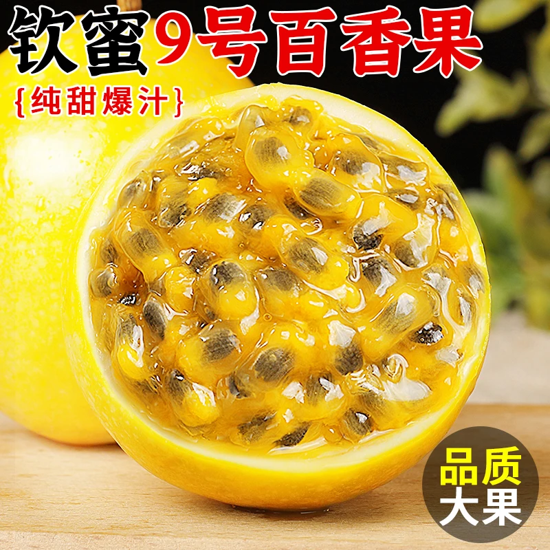 海南钦蜜9号黄金百香果当季新鲜白香果纯甜黄金果黄色大果包邮