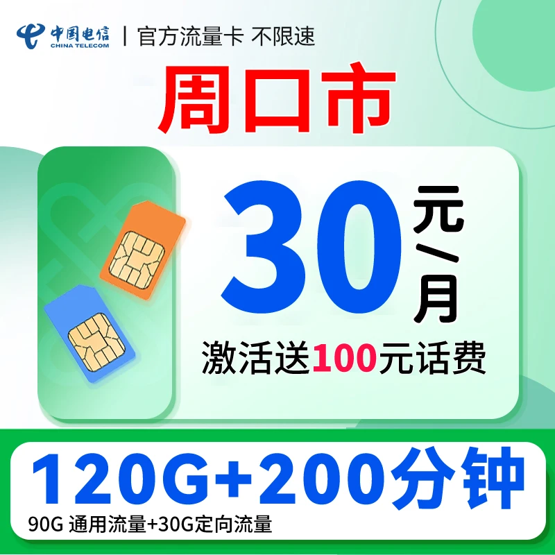 【周口归属】河南电信自选号码嗨卡30元套餐120G+200分钟流量手机卡