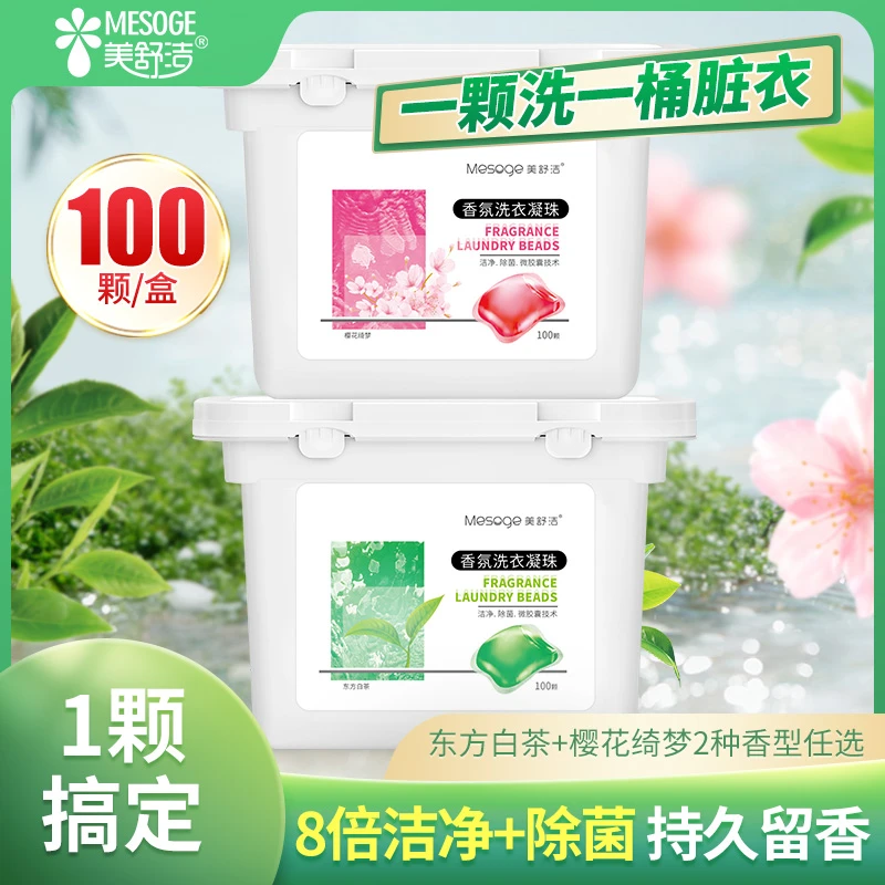 美舒洁浓缩型洗衣凝珠强力去污除螨凝香珠香味持久留香大盒装