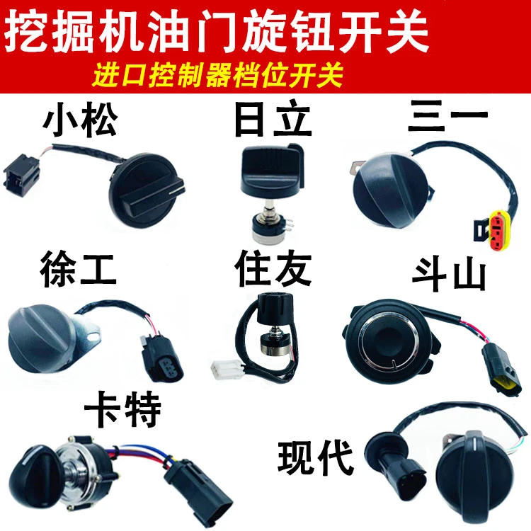 挖掘机三一斗山小松徐工现代日立卡特住友油门旋钮控制器档位开关