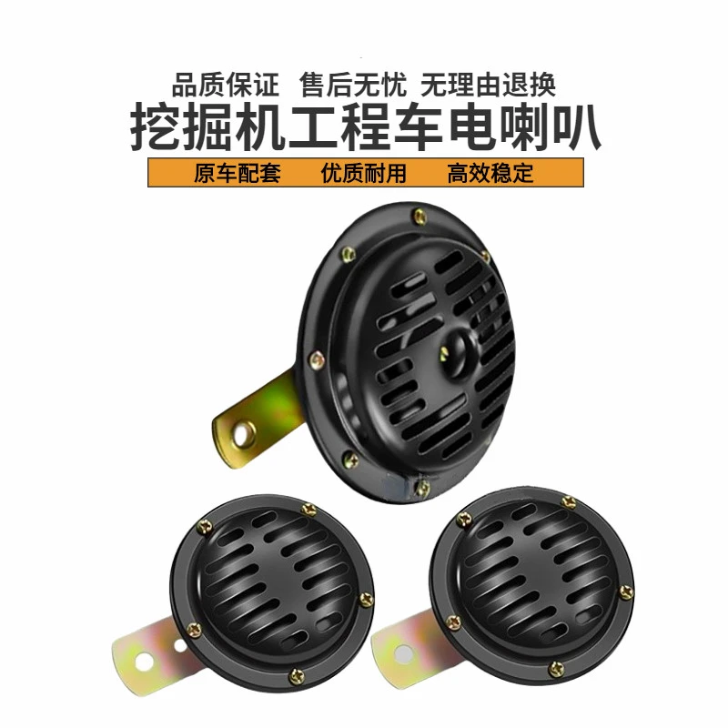 挖掘机工程机械喇叭12v24V推土机叉车汽车货车盆形铲车勾机电喇叭