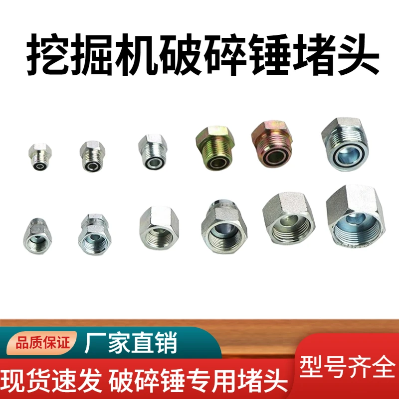 挖掘机破碎锤油管堵头弯管堵头破碎锤炮头防漏油对丝小臂截止阀