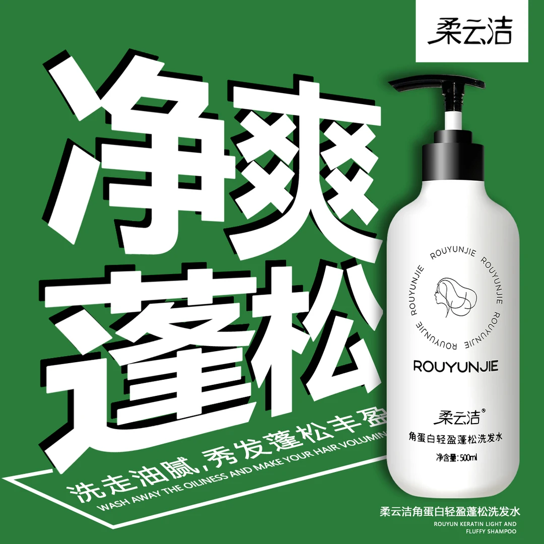 控油蓬松洗发水柔云洁洗发水蓬松轻盈持久留香控油角蛋白净爽
