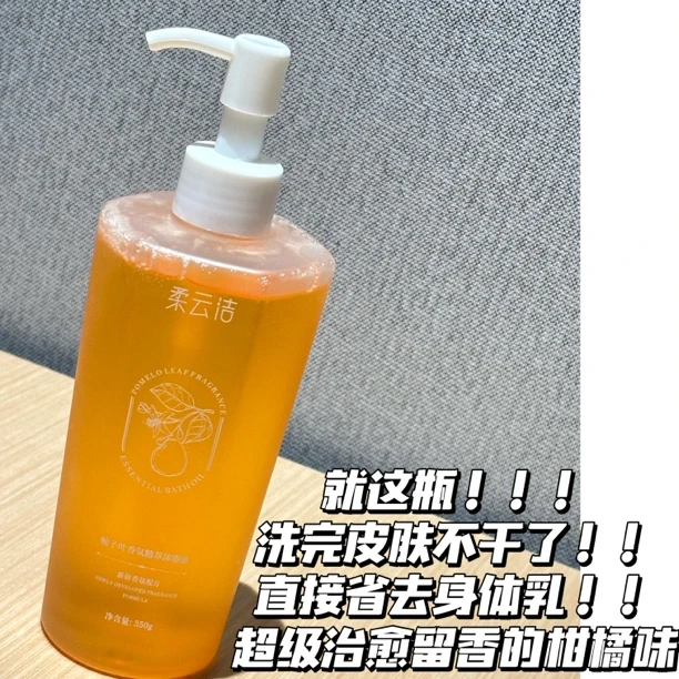 （2025沐浴好运）以油养肤肌肤洗完不干了柔云洁柚子叶香氛沐浴油