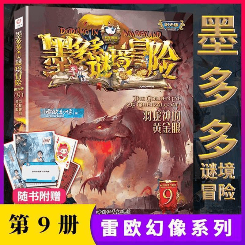 新出 墨多多谜境冒险9 羽神蛇的黄金眼 雷欧幻想儿童故事书单本全