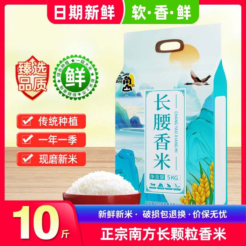 角山长腰香米5Kg 南方长粒香米 米香浓郁 米粒细长籼米丝苗米10斤