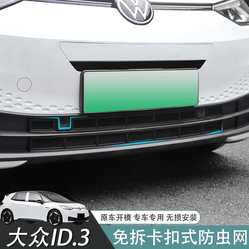 大众ID3专用卡扣防虫网汽车水箱保护冷凝器防尘网中网免拆杠改装