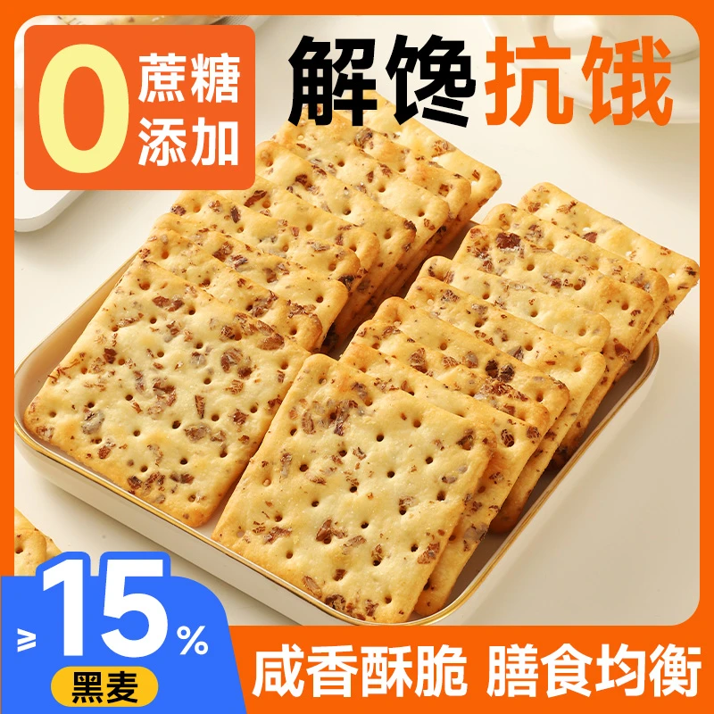 恰咩黑麦苏打饼干0蔗糖奇亚籽咸味梳打酥脆解馋小吃零食小包装