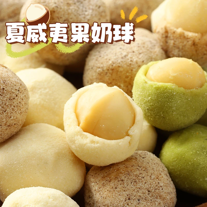 夏威夷果奶球夹心坚果仁奶香抹茶咖啡味纯手工网红追剧解馋小零食