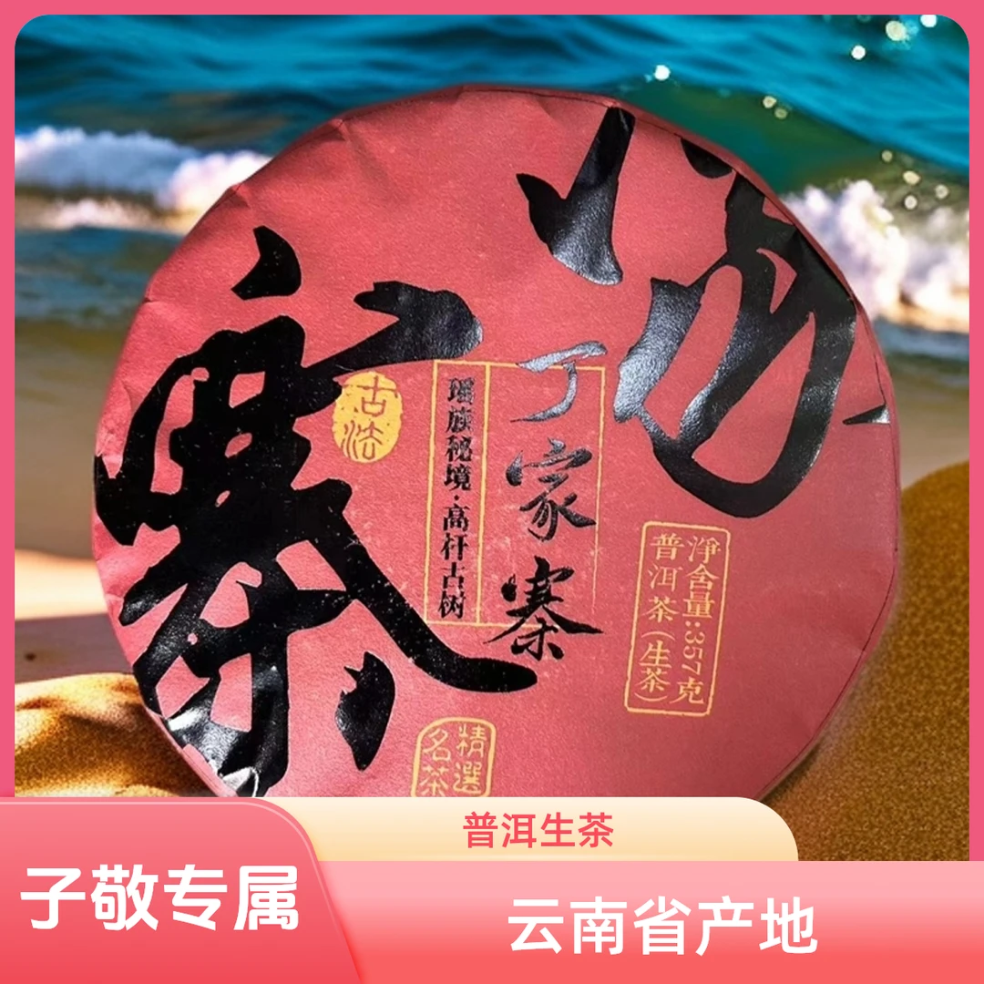 两片  丁家寨普洱生茶357g（子敬专属）