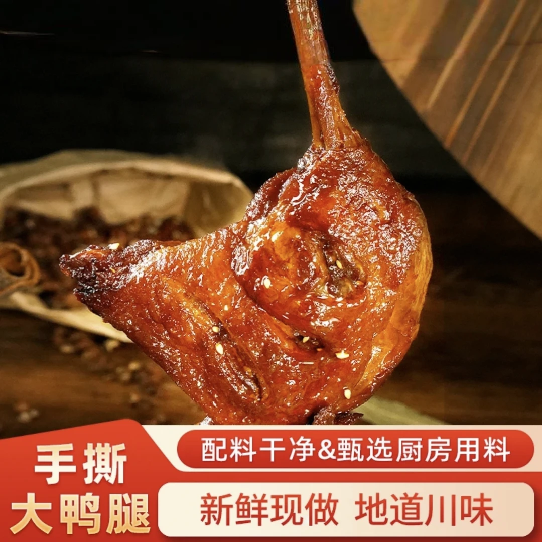 麻辣鸭腿450g鲜香美味开袋即食宿舍夜宵零食休闲食品解馋手撕鸭腿