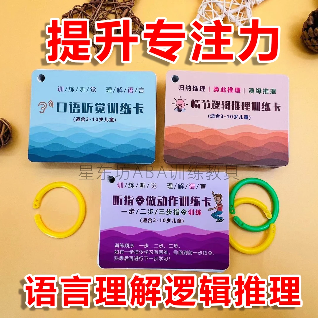 听觉训练三卡系列(听觉训练+情节逻辑+听指令做动作)