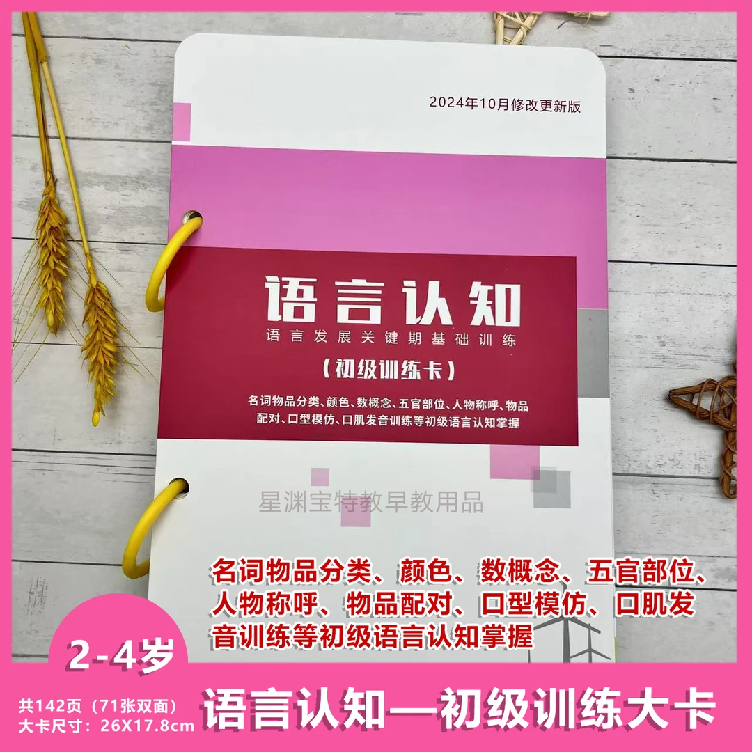 语言认知-初级训练大卡（2-4岁 更新版 ）