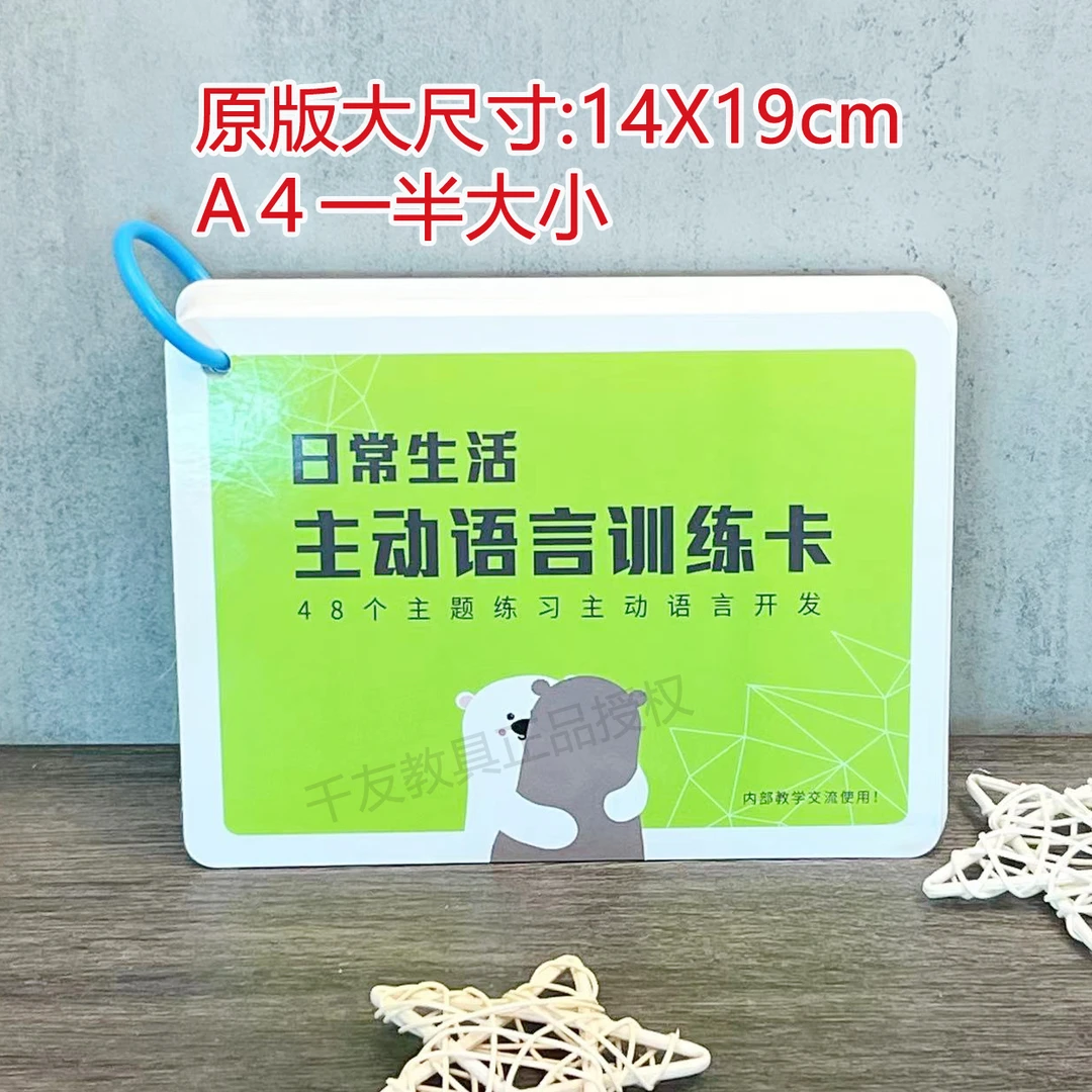 日常生活-主动语言训练卡（热卖）