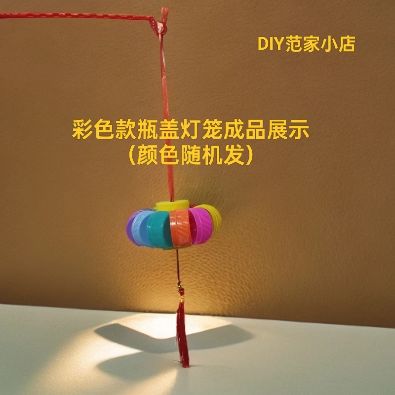 经典打孔瓶盖灯笼diy材料包幼儿园新年主题元旦手工玩具中秋国庆