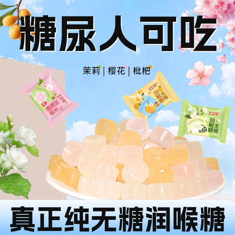 0糖0脂清凉润喉糖茉莉樱花枇杷清新口气薄荷糖清甜网红硬糖果批发