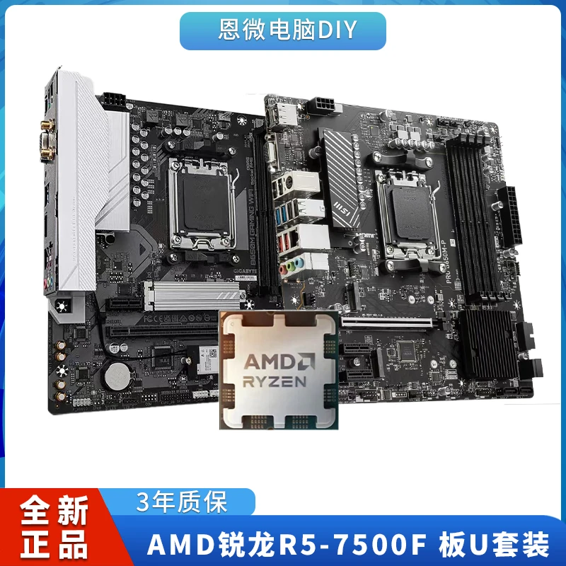 AMD锐龙R5-7500F+技嘉B650M白魔鹰/华硕A520M主板微星b650板U套装