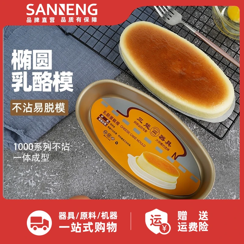三能芝士乳酪蛋糕模具金色不粘模海绵盒烤箱椭圆家用烘焙蛋糕模具