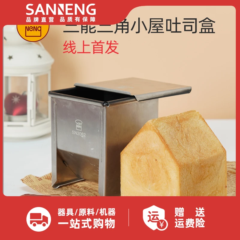 新品！三能房屋吐司模具 不沾小房子圣诞屋子雪顶吐司盒模具250g