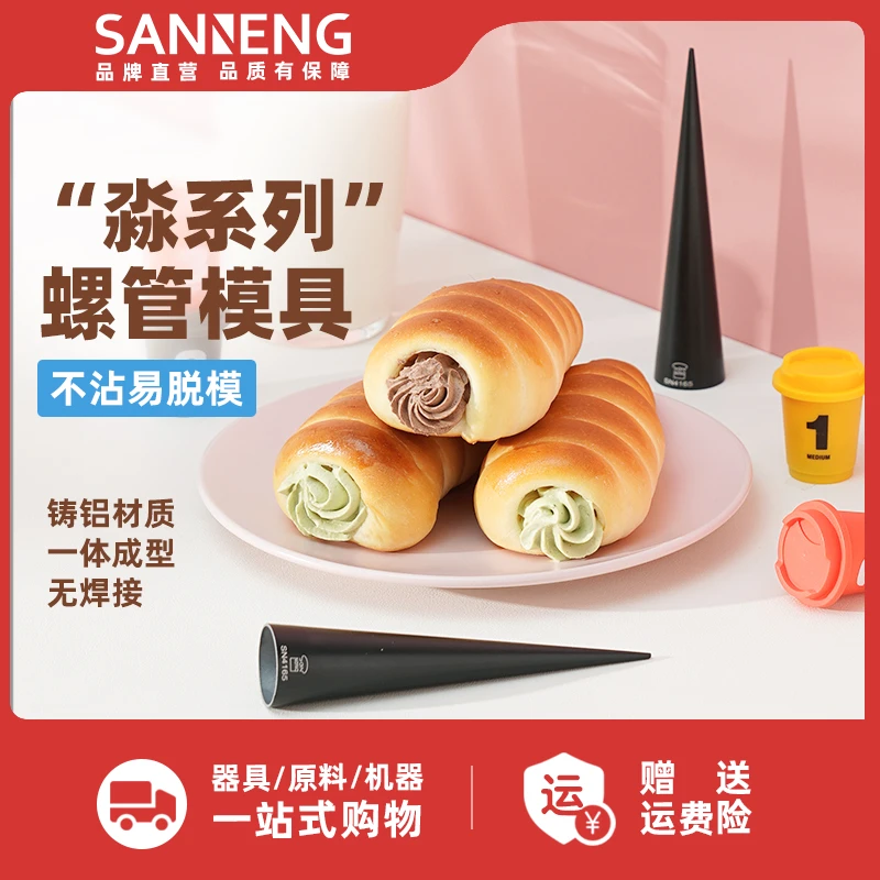 三能丹麦螺管 空心牛角包 螺旋面包羊角酥烘焙可颂面包模具