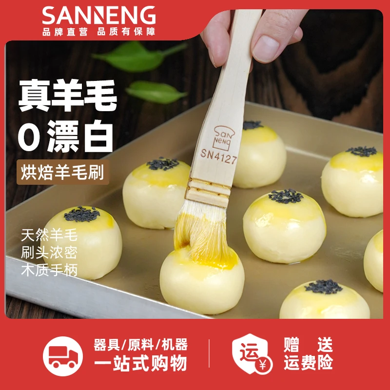 三能羊毛刷烙饼家用蛋糕面包烘焙蛋黄酥烧烤烘焙刷子月饼蛋液油刷