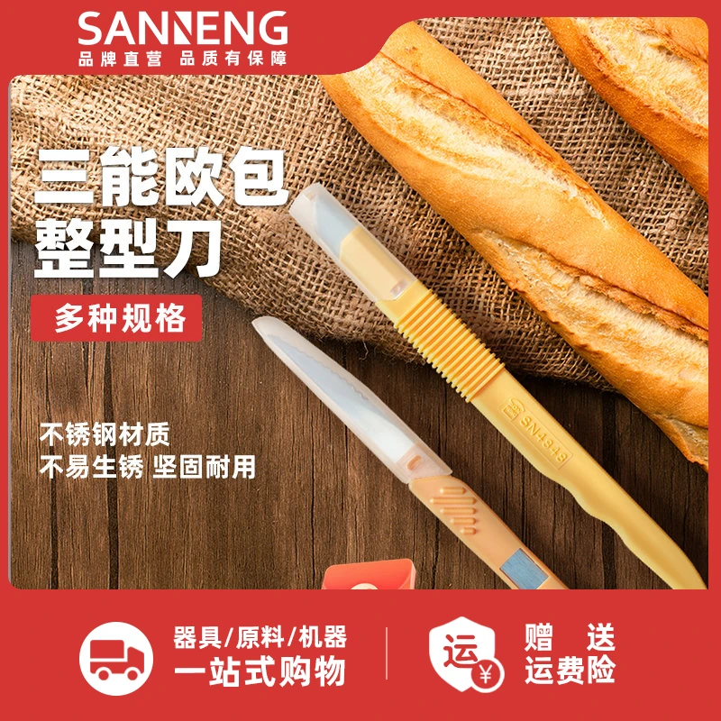 三能烘焙工具 不锈钢欧包刀 法棍切割刀 面包割口刀SN48484三个装