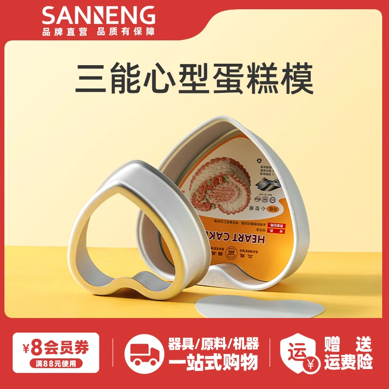 三能心形活底蛋糕模具 6寸8寸爱心戚风 家用阳极硬膜生日蛋糕模具