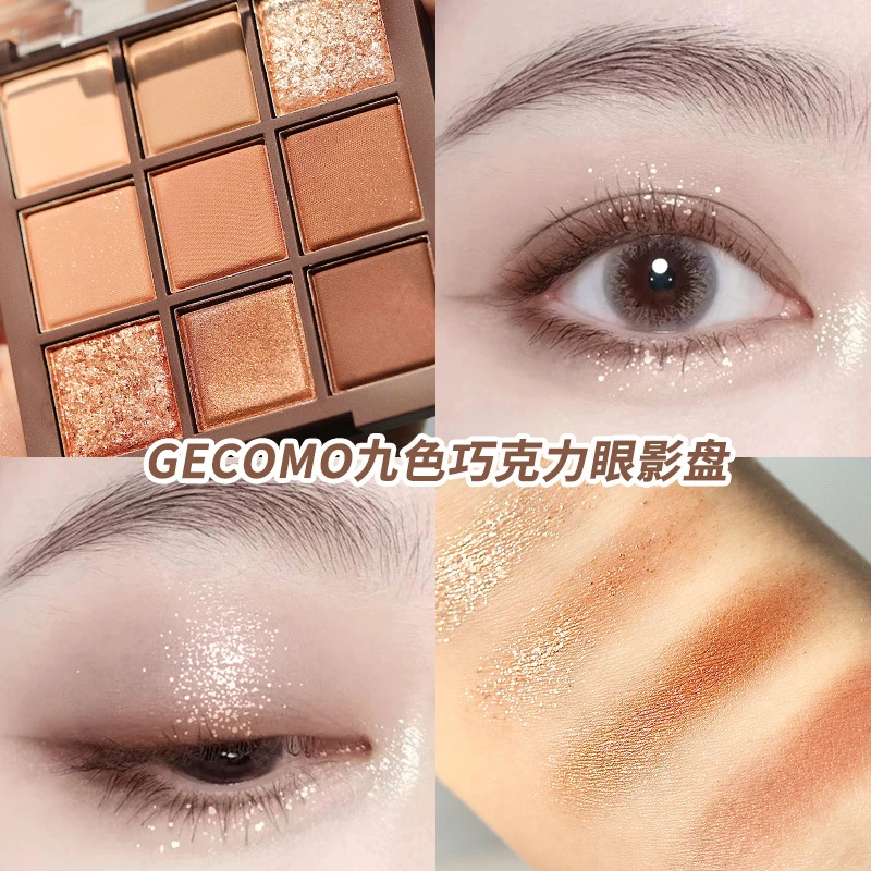 格蒙九色巧克力眼影盘 哑光珠光亮片卧蚕提亮学生大地色眼影彩妆