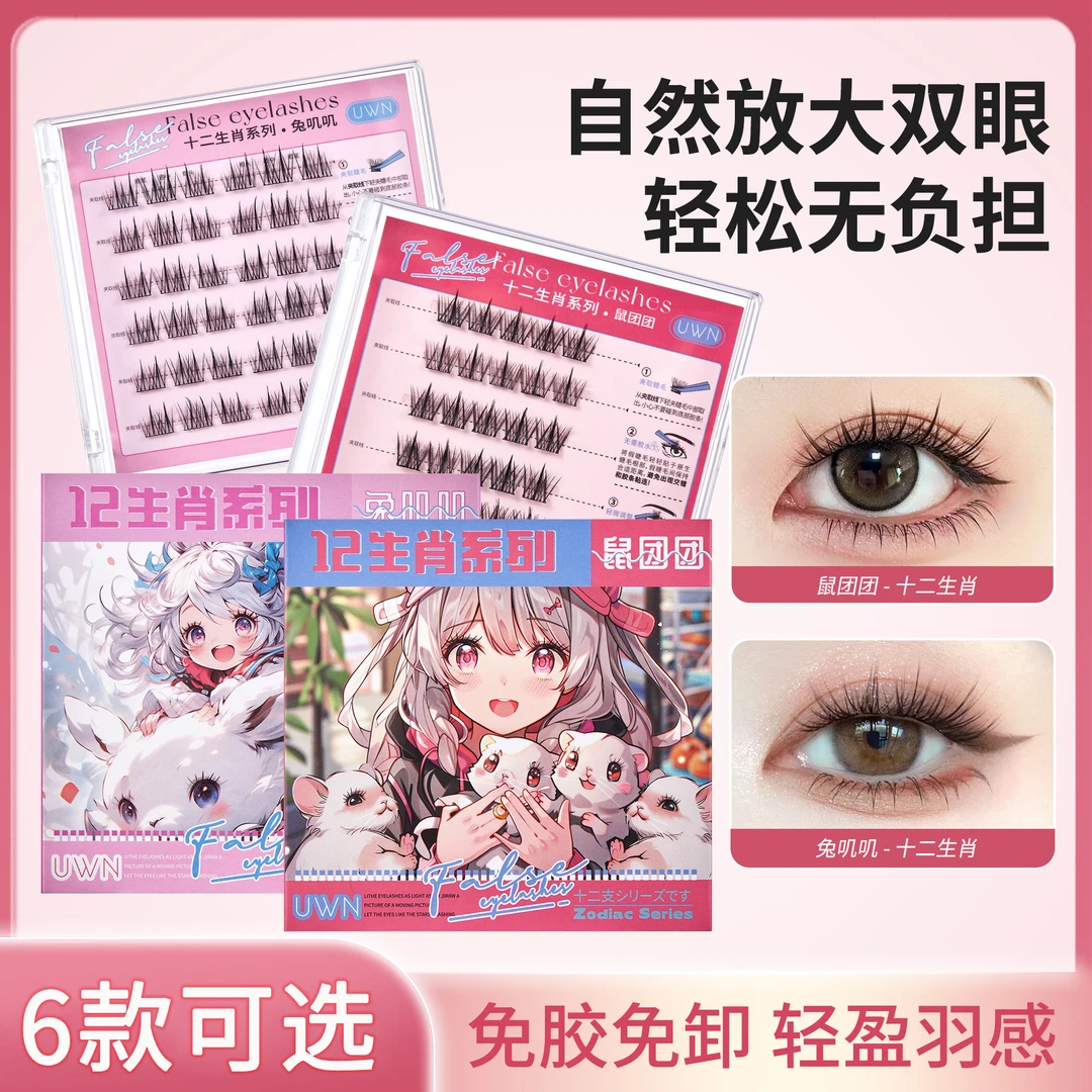 【自选两盒】十二生肖免胶假睫毛 卷翘透明梗分段嫁接免卸懒人新手
