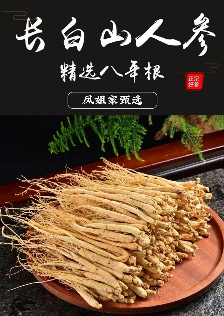 凤姐家「长白山人参」严选好货长白山干人参搭配鹿茸枸杞