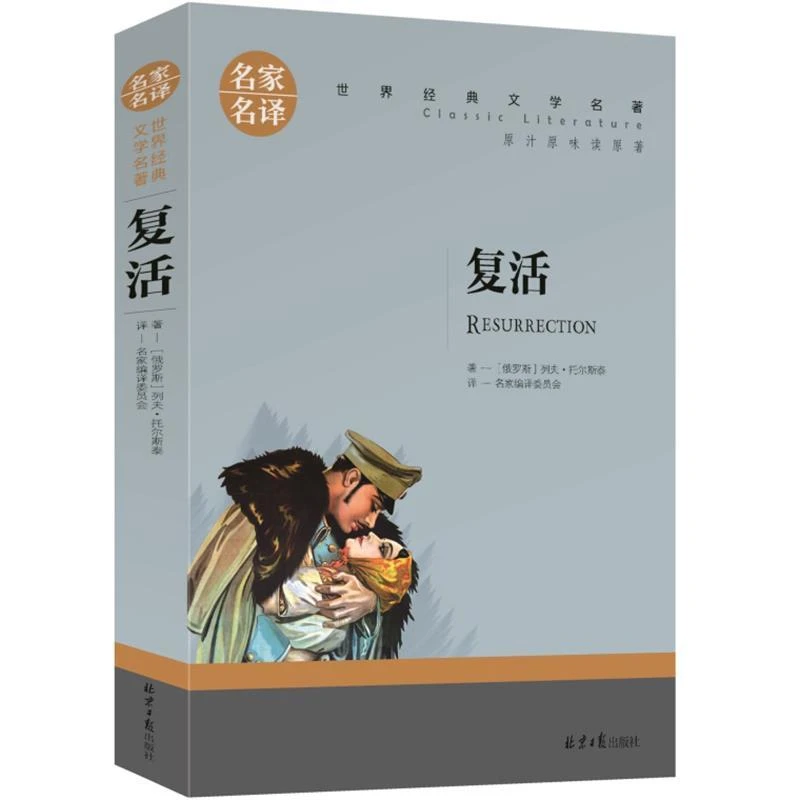 复活 复活书 原著 名家名译 世界文学名著书籍 全套经典原著
