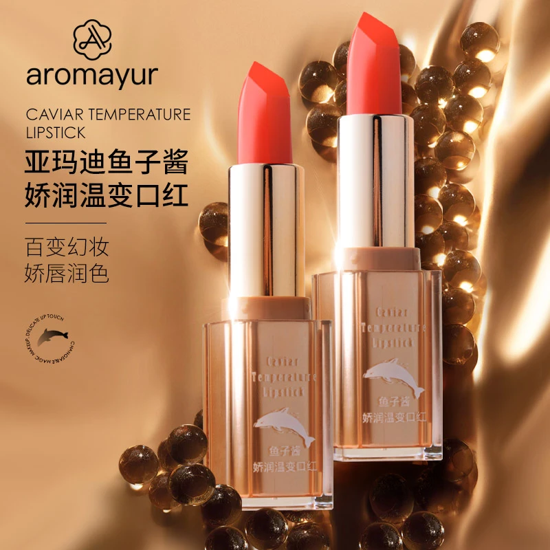 亚玛迪鱼子酱娇润温变口红