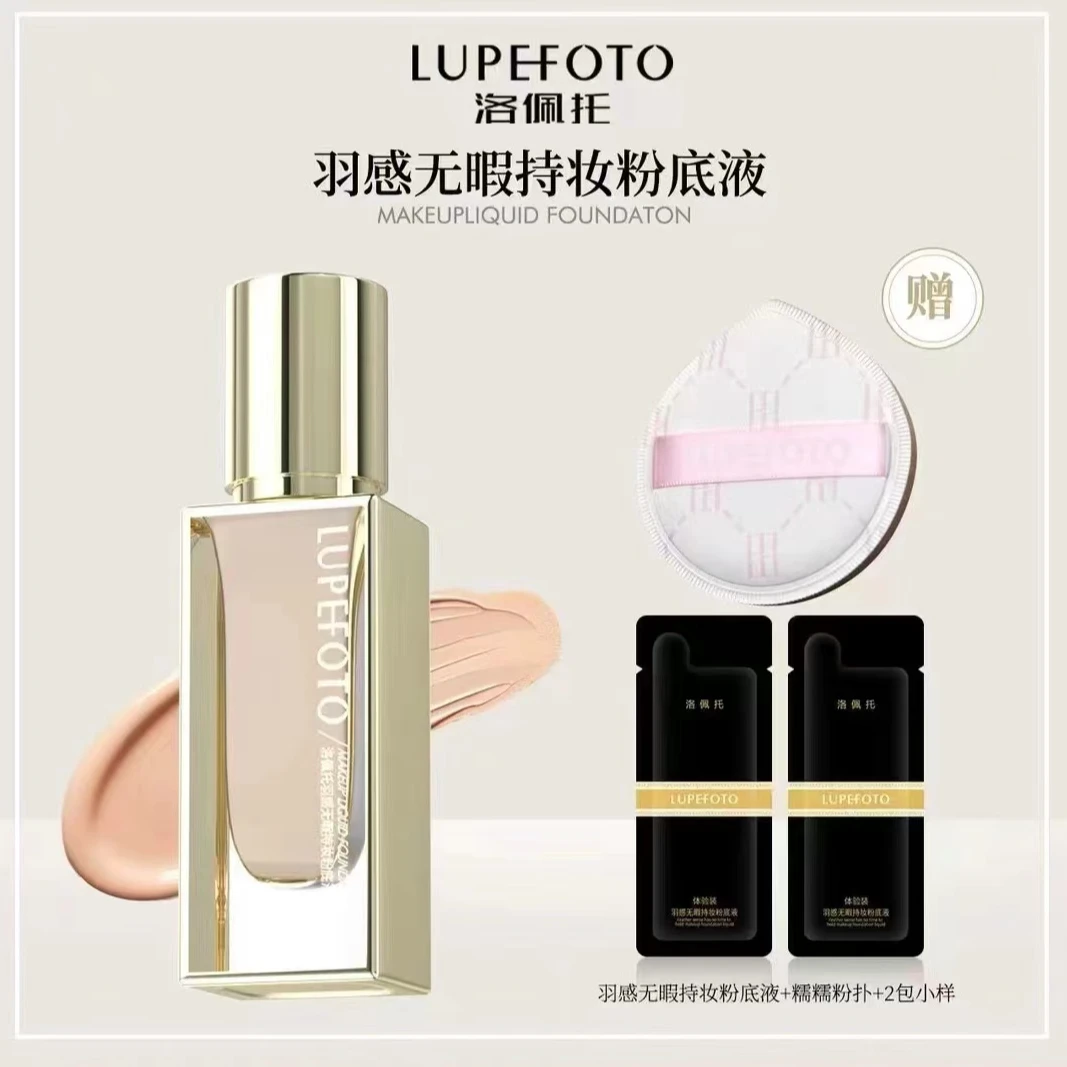 【试用不喜欢包退】【赠送试用装+粉扑】洛佩托羽感无暇持妆粉底液