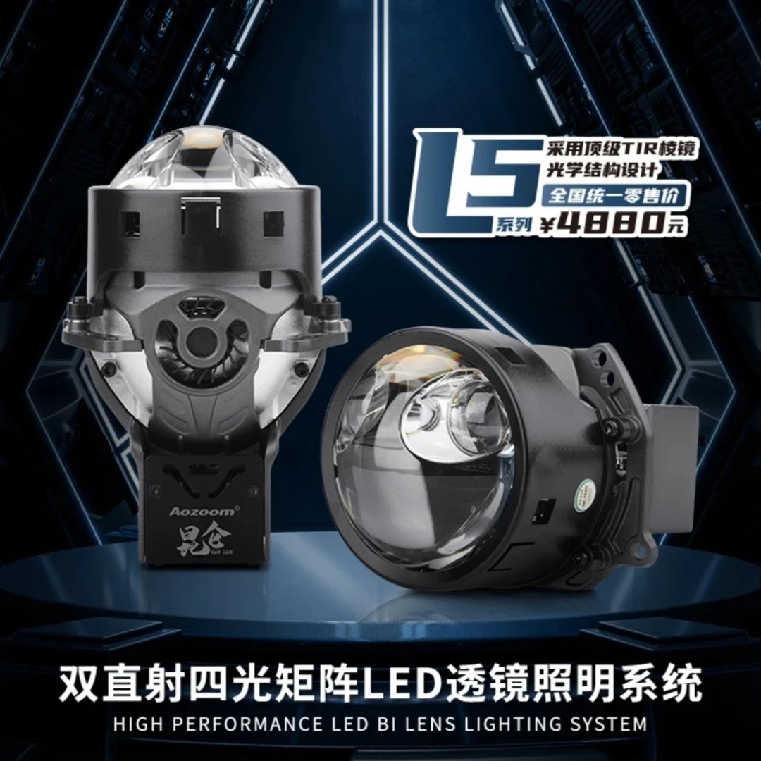 澳兹姆昆仑L5双直射透镜