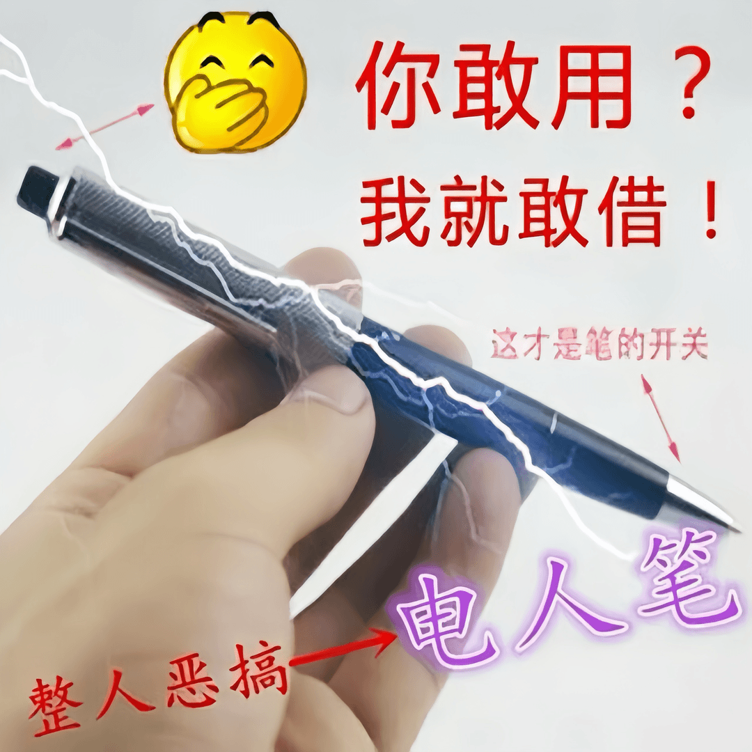 【淼淼】整蛊玩具 恶搞整人 触电电人笔
