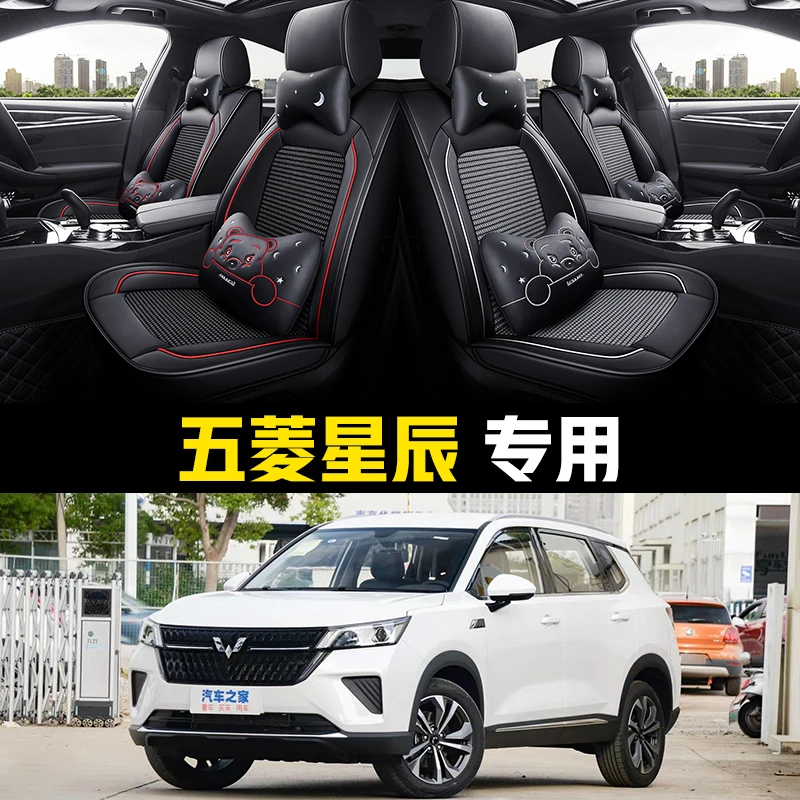 2022款五菱星辰 1.5T/2.0L混动专用汽车座套四季通用全包冰丝坐垫