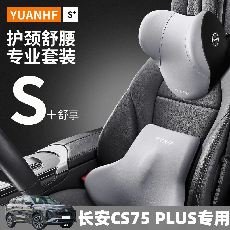 长安cs75plus头枕第二代专用护颈枕第三代座椅腰靠汽车内装饰用品
