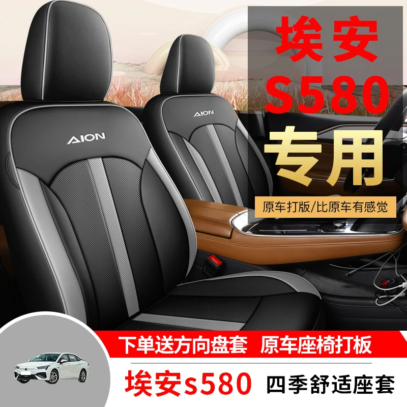 广汽埃安s魅580专用汽车座套四季全包围坐垫炫580皮透气座椅套