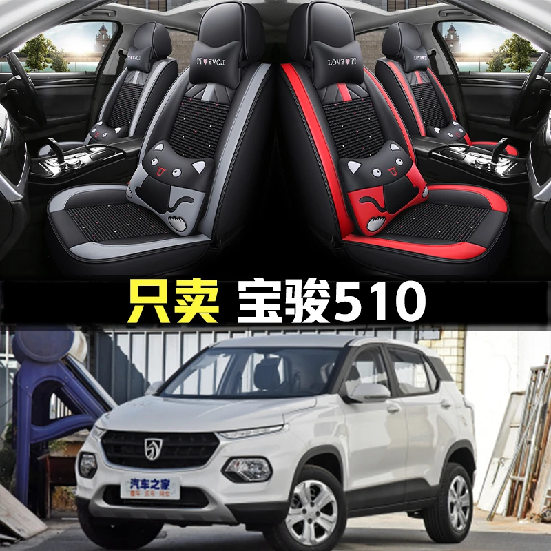 21款宝骏510 1.5L 手动乐享/优享型专用座套四季全包冰丝汽车坐垫