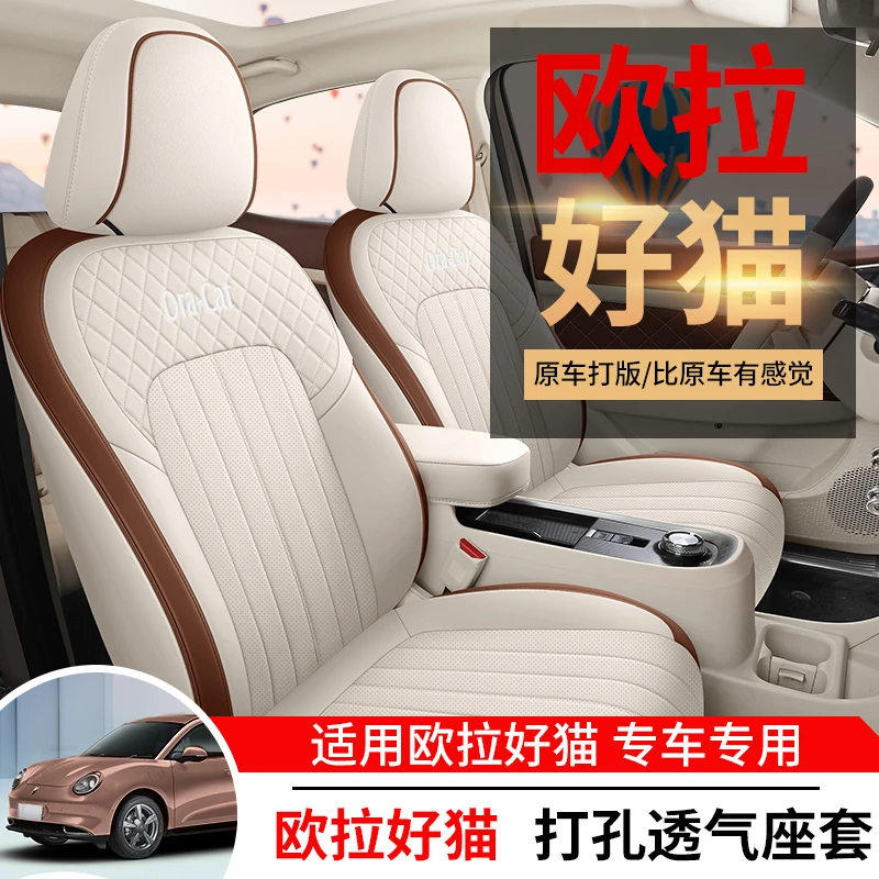 欧拉好猫座椅套专用全包围订做好猫车座套四季通用车内装饰坐垫