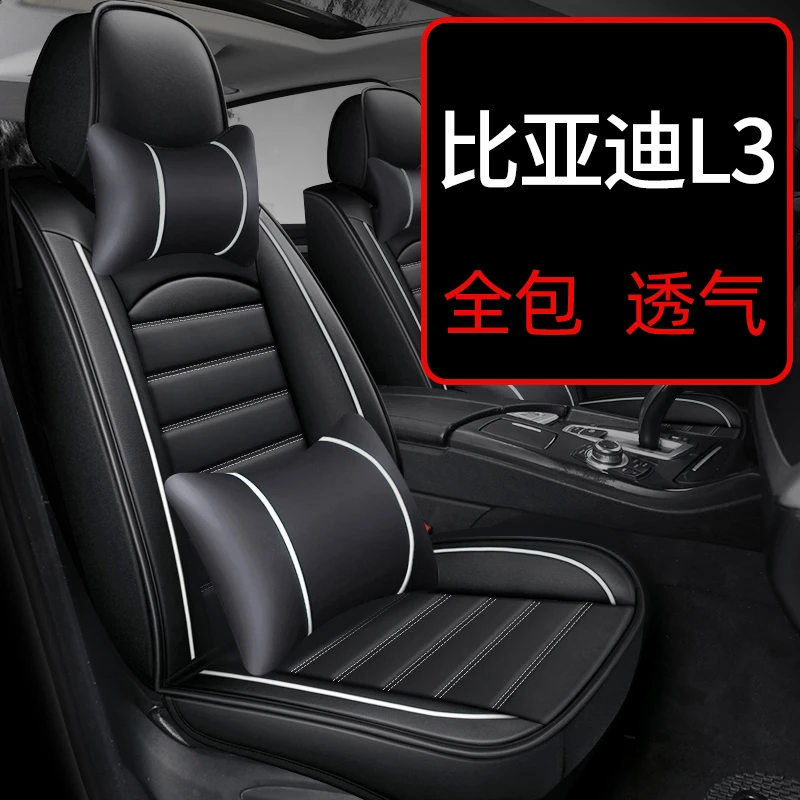 比亚迪l3坐垫全包专用座套汽车座垫四季通用车夏季座椅套小车座位